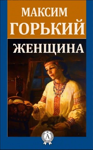 Максим Горький - Женщина