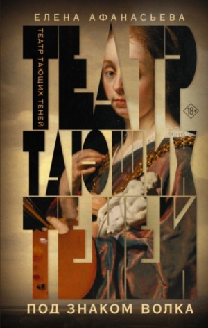 Елена Афанасьева - Театр тающих теней 2. Под знаком волка