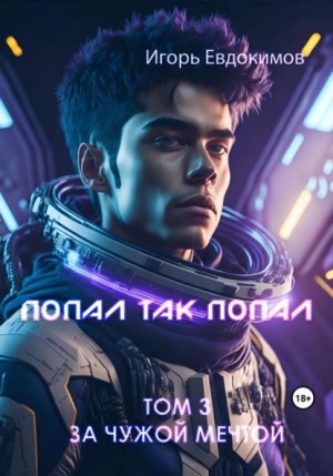 Аудиокнига «Попал так попал! Том 3» Игорь Сергеевич Евдокимов - слушать ...