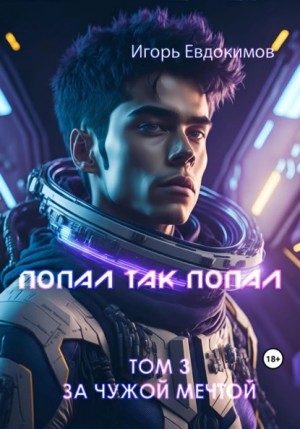 Игорь Евдокимов - Попал так попал! Том 3