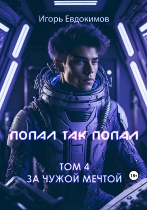 Игорь Евдокимов - Попал так попал! Том 4