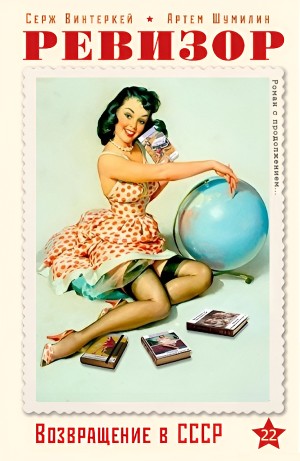 Серж Винтеркей, Артём Шумилин - Ревизор: возвращение в СССР 22