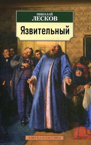 Николай Лесков - Язвительный