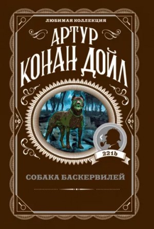 Артур Конан Дойль - Шерлок Холмс: 5. Собака Баскервилей