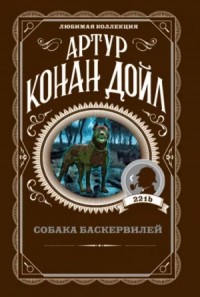 Шерлок Холмс: 5. Собака Баскервилей