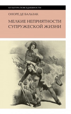 Оноре Де Бальзак - Мелкие невзгоды супружеской жизни