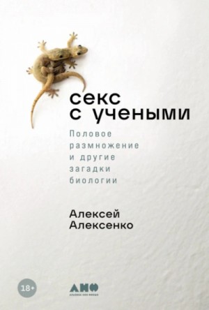 Алексей Алексенко - Секс с учеными: Половое размножение и другие загадки биологии