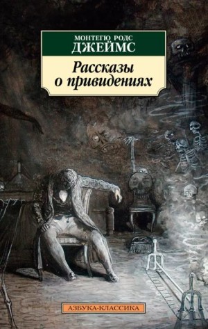 Генри Джеймс, Амелия Эдвардс, Маргарет Олифант, Персеваль Лэндон, Монтегю Родс Джеймс, Хью Уолпол, Элджернон Блэквуд - Английские рассказы о привидениях