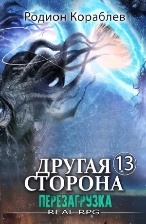 Родион Кораблёв - Перезагрузка