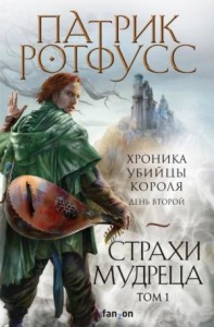 Хроника Убийцы Короля-2. Страхи мудреца. Том 1 и 2