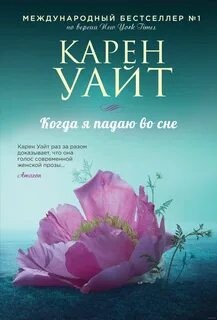 Карен Уайт - Когда я падаю во сне