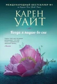 Когда я падаю во сне