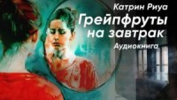 Грейпфруты на завтрак