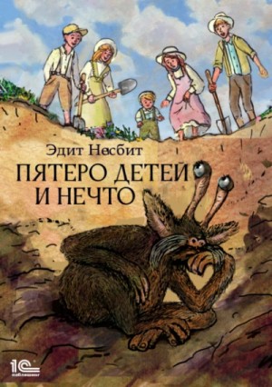 Эдит Несбит - Пятеро детей и Нечто