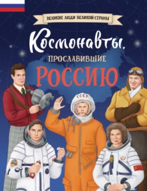 Константин Шабалдин - Космонавты, прославившие Россию