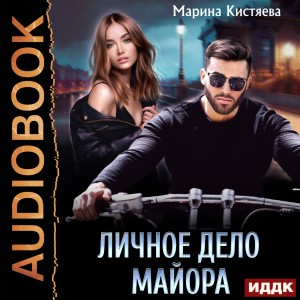 Марина Кистяева - Личное лело майора