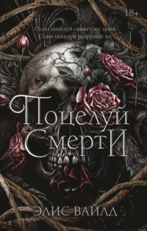 Элис Вайлд - Поцелуй Смерти