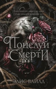 Поцелуй Смерти
