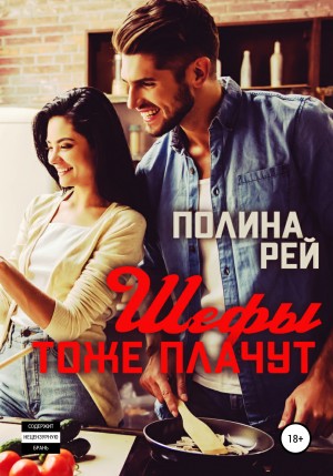 Полина Рей - Шефы тоже плачут