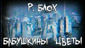 Роберт Блох - Бабушкины цветы / Цветочное подношение