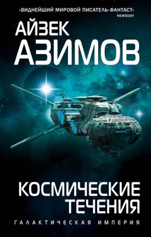 Айзек Азимов - Транторианская империя: 4.2. Космические течения