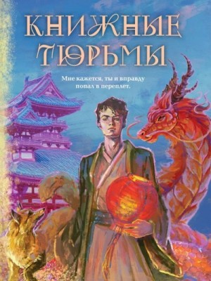 Татьяна Вешкина - Книжные тюрьмы