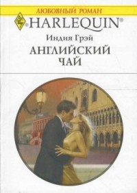 Английский чай
