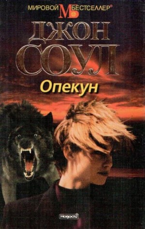 Джон Соул - Опекун