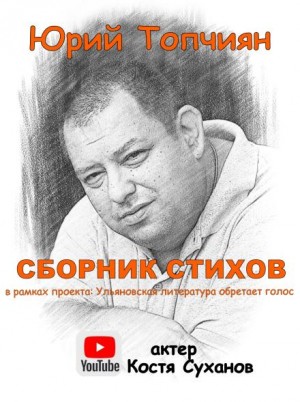 Юрий Топчиян - А судьи кто!? Сборник стихов