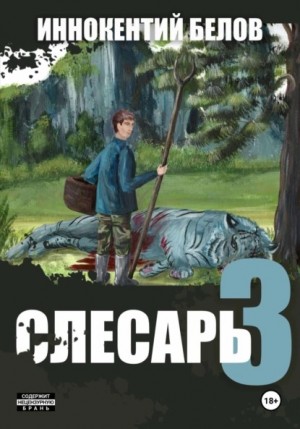 Иннокентий Белов - Слесарь 3