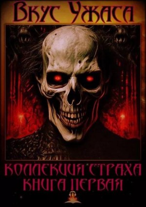 Ричард Матесон, Рэй Брэдбери, Клайв Баркер, Ричард Лаймон, Брайан Ламли, Джефф Гелб, Уильям Нолан, Рэмси Кэмпбелл, Лиза Мортон, Дэвид Дж. Шоу, Джон Фаррис, Гэйхен Уилсон, Рик Пикман, Нэнси Холдер, Пол Уилсон, Стив Найлз, Челси Куинн Ярбро, Уитли Стрибер,  - Сборник рассказов "Вкус ужаса"