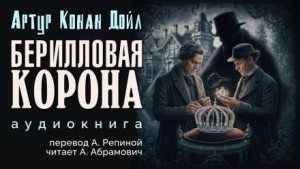 Артур Конан Дойль - Шерлок Холмс: 3.11. Берилловая корона