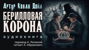 Артур Конан Дойль - Шерлок Холмс: 3.11. Берилловая корона / Берилловая диадема