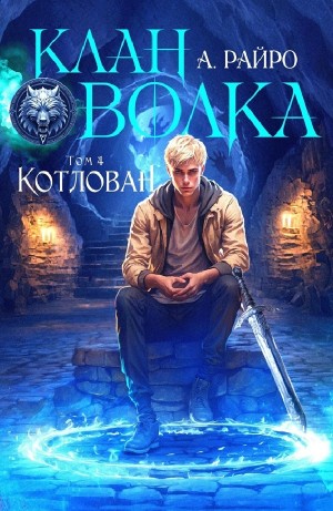 А. Райро /Анна Кондакова - Котлован