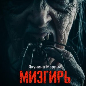 Марина Якунина - Мизгирь