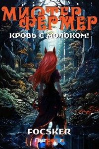 Мистер Фермер. Кровь с молоком!