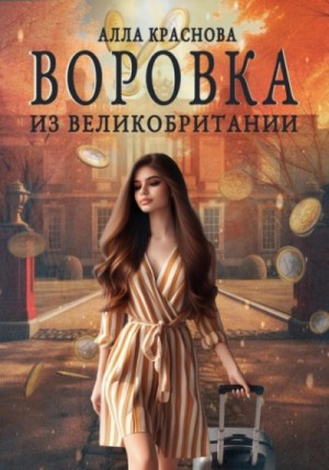 Алла Краснова - Воровка из Великобритании