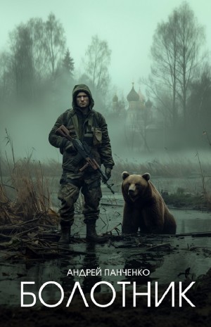 Андрей Панченко - Болотник 1