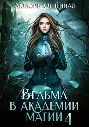 Дора Коуст / Любовь Огненная - Ведьма в Академии магии. Пески времени