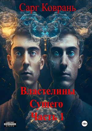 Сарг Коврань - Властелины Сущего - 1