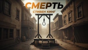 Стивен Кинг - Смерть