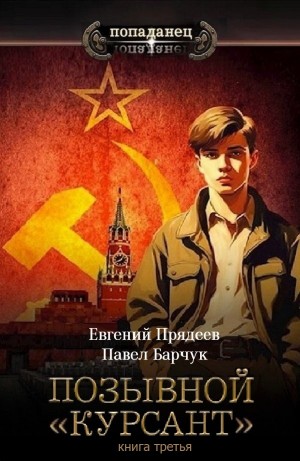 Евгений Прядеев, Павел Барчук - Позывной «Курсант». Книга третья