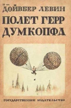 Левин Дойвбер - Полет герр Думкопфа