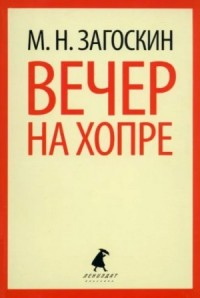 Вечер на Хопре