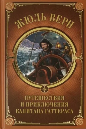 Жюль Верн - Путешествия и приключения капитана Гаттераса