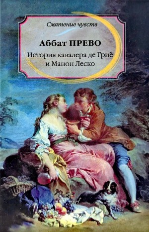 Антуан Франсуа Прево / Аббат Прево - История кавалера де Грие и Манон Леско