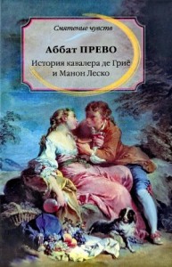 История кавалера де Грие и Манон Леско