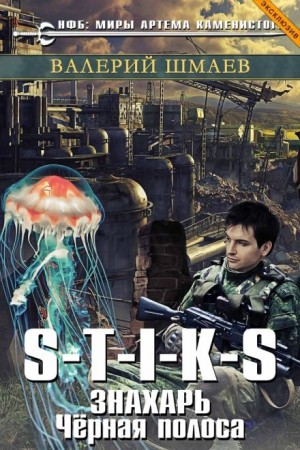 Валерий Шмаев - Чёрная полоса
