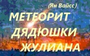 Ян Вайсс - Метеорит дядюшки Жулиана