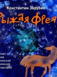 Рыжая Фрея
